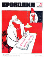 Обложка для Крокодил 1971
